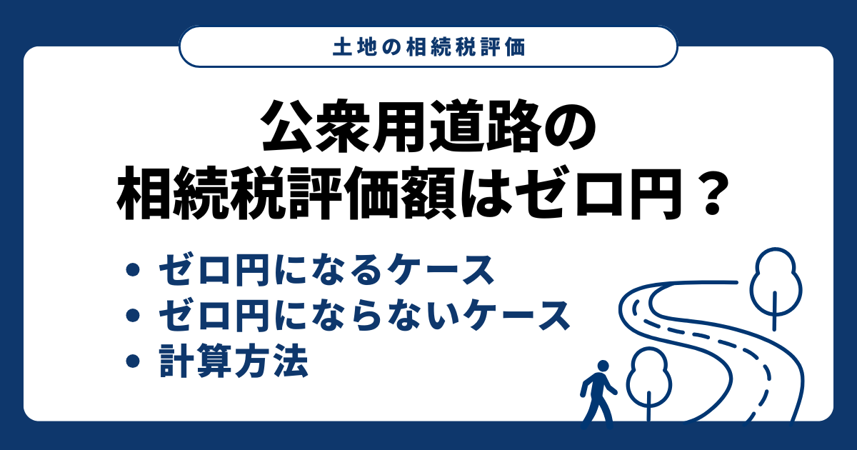 公衆用道路の相続税評価額はゼロ円？