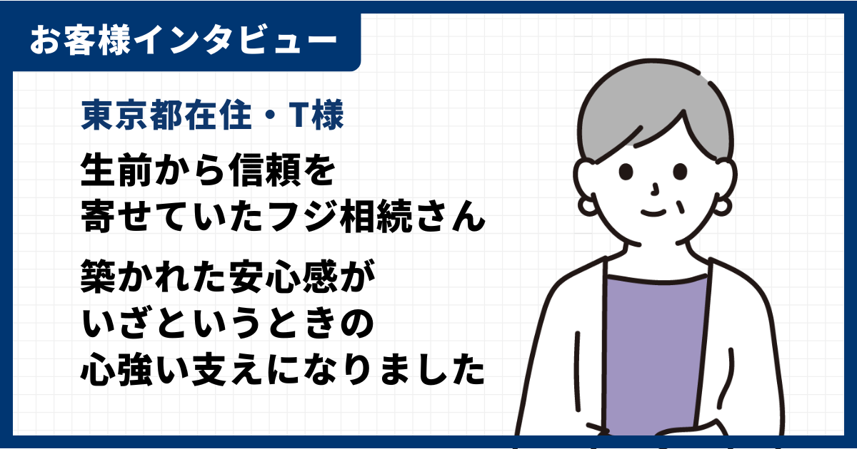 お客様インタビュー|相続税申告をご依頼いただいたT様(東京都在住)
