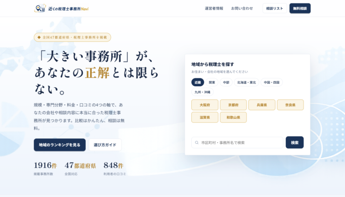 近くの税理士Navi
