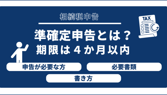 準確定申告とは?期限は4か月以内