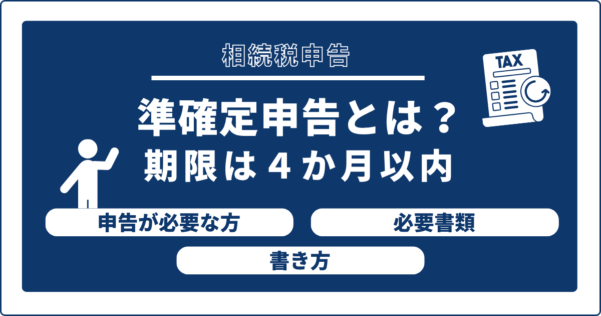準確定申告とは?期限は4か月以内