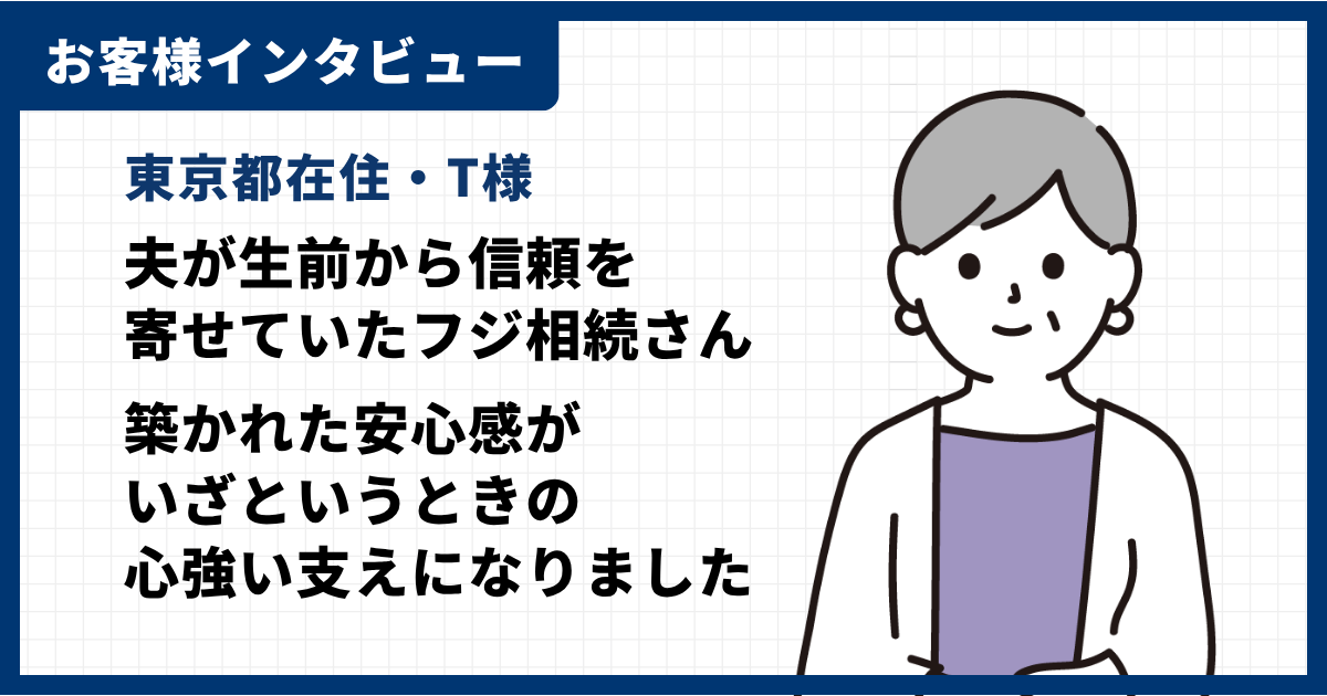 お客様インタビュー｜相続税申告をご依頼いただいたT様（東京都在住）