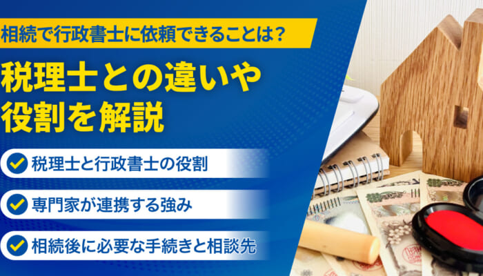 相続で行政書士に依頼できることは？税理士との違いや役割を解説