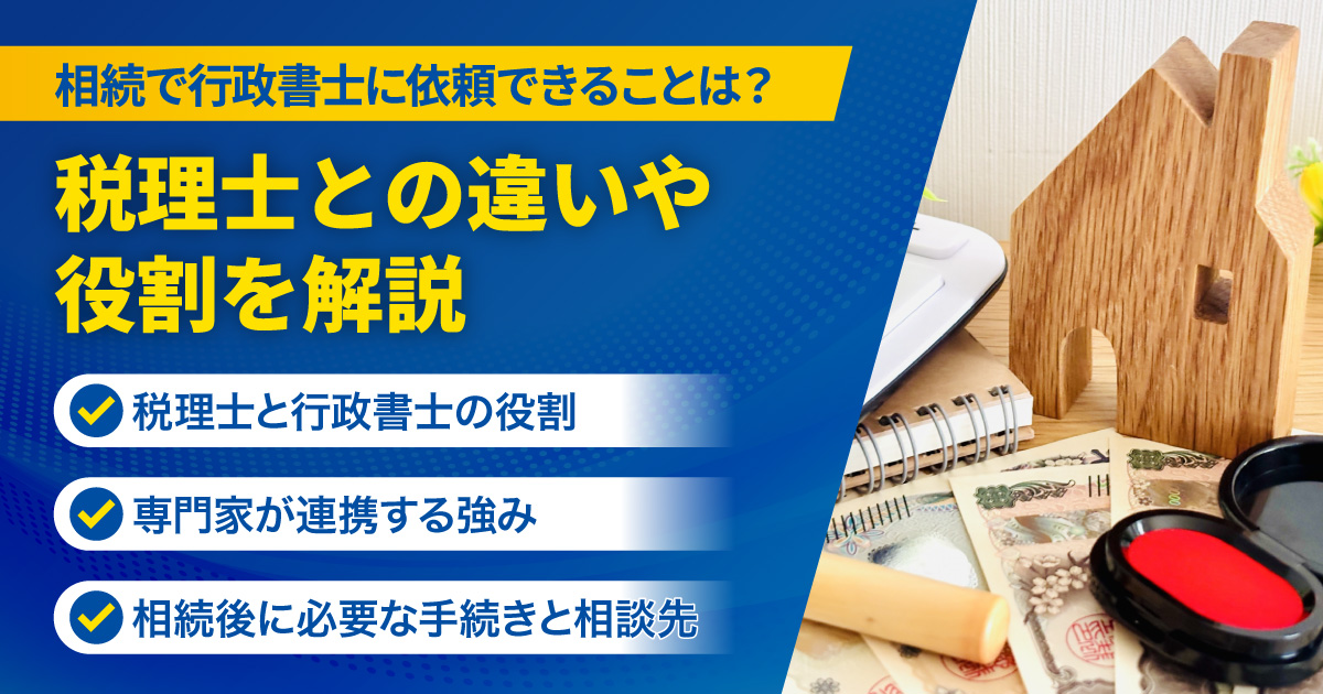 相続で行政書士に依頼できることは?税理士との違いや役割を解説