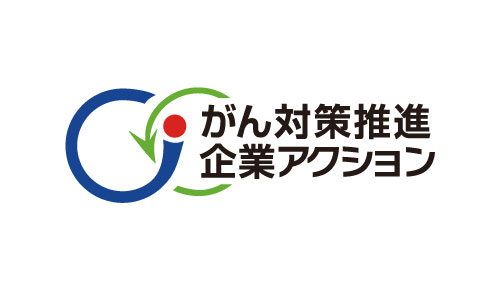 がん対策アクション