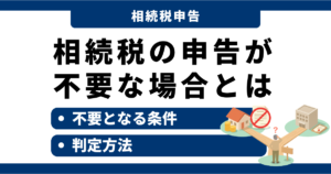 相続税の申告が不要な場合とは