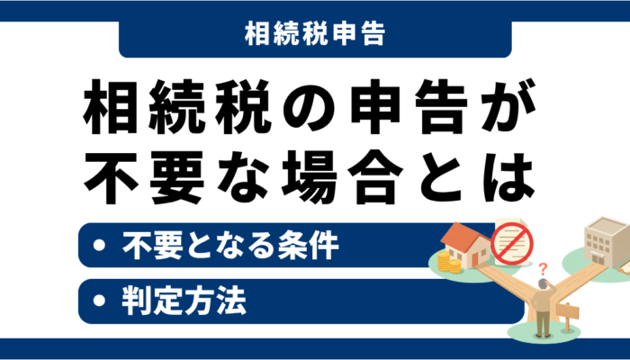 相続税の申告が不要な場場合とは